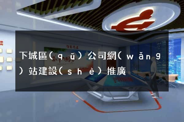 下城區(qū)公司網(wǎng)站建設(shè)推廣