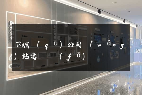 下城區(qū)公司網(wǎng)站建設開發(fā)