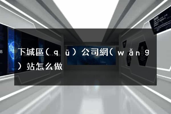 下城區(qū)公司網(wǎng)站怎么做
