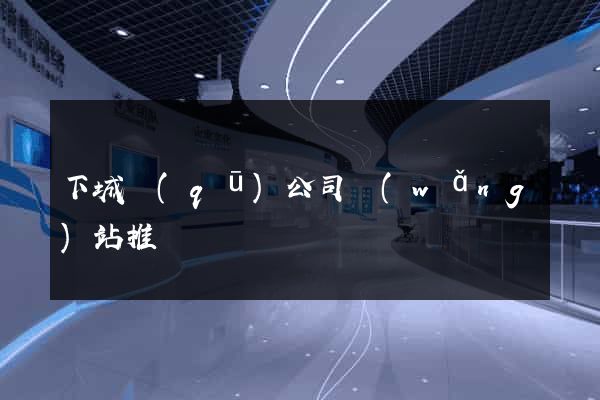 下城區(qū)公司網(wǎng)站推廣