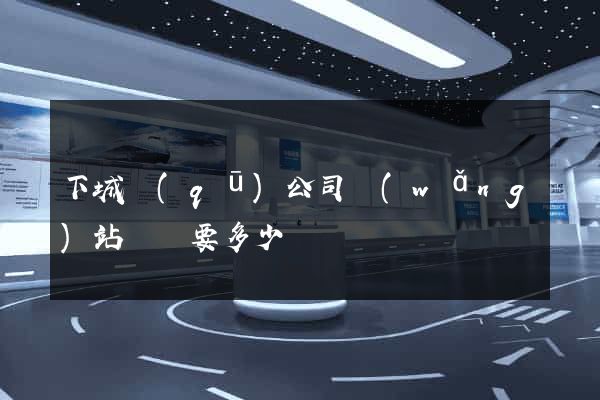 下城區(qū)公司網(wǎng)站設計要多少錢