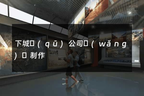 下城區(qū)公司網(wǎng)頁制作
