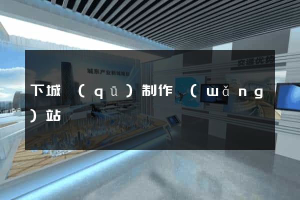 下城區(qū)制作網(wǎng)站