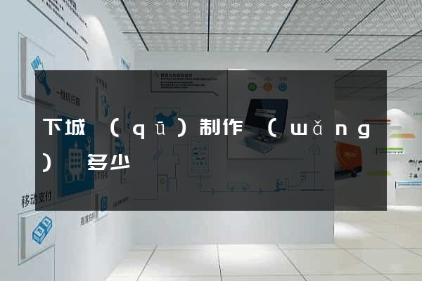 下城區(qū)制作網(wǎng)頁多少錢