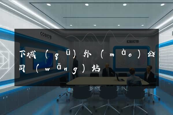下城區(qū)外貿(mào)公司網(wǎng)站