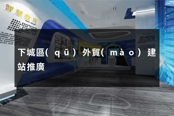 下城區(qū)外貿(mào)建站推廣