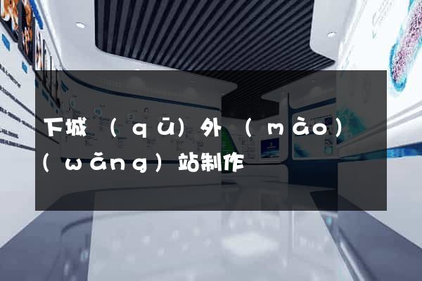 下城區(qū)外貿(mào)網(wǎng)站制作