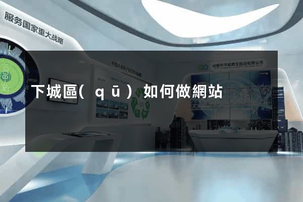 下城區(qū)如何做網站