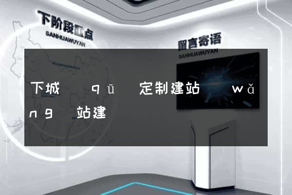 下城區(qū)定制建站網(wǎng)站建設