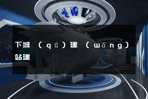 下城區(qū)建網(wǎng)站建設