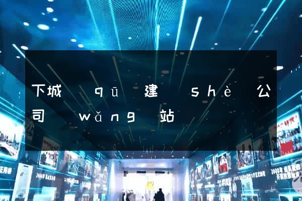 下城區(qū)建設(shè)公司網(wǎng)站