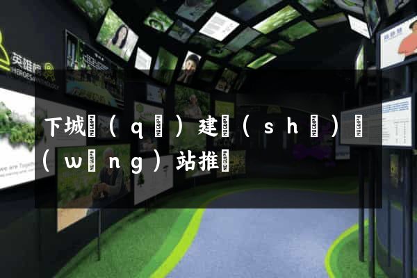 下城區(qū)建設(shè)網(wǎng)站推廣