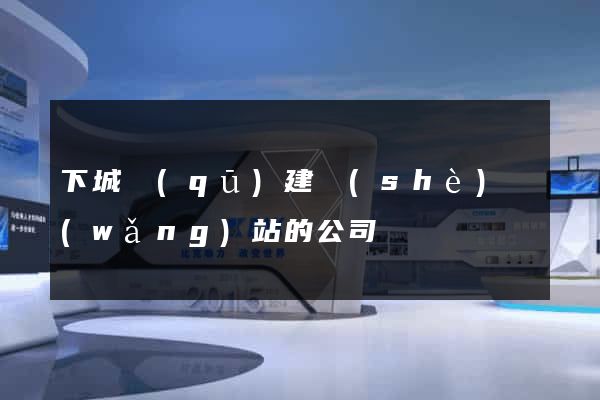 下城區(qū)建設(shè)網(wǎng)站的公司