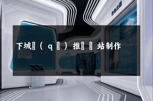 下城區(qū)推廣網站制作
