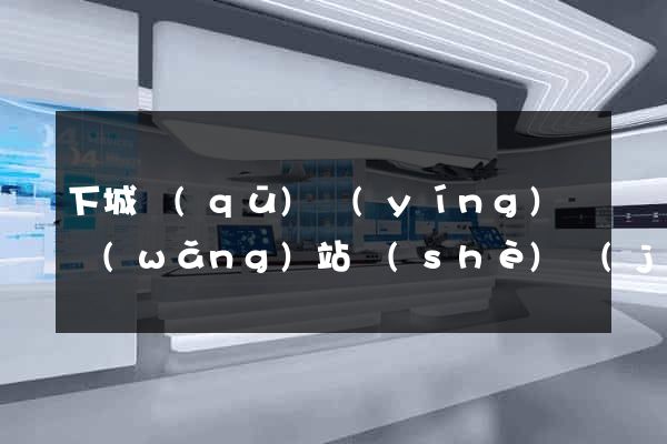 下城區(qū)營(yíng)銷網(wǎng)站設(shè)計(jì)