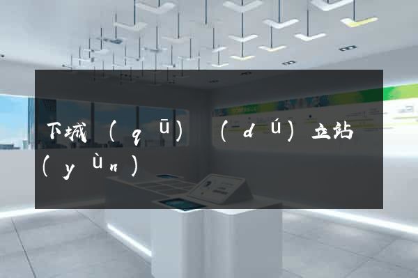 下城區(qū)獨(dú)立站運(yùn)營