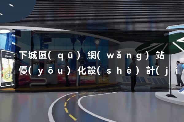 下城區(qū)網(wǎng)站優(yōu)化設(shè)計(jì)公司