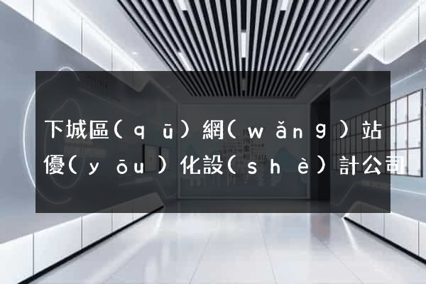 下城區(qū)網(wǎng)站優(yōu)化設(shè)計公司