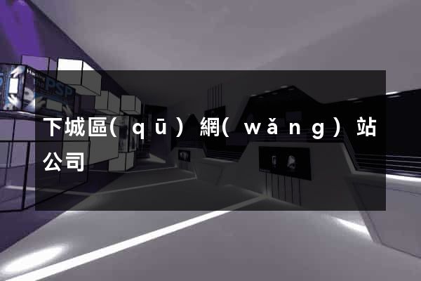 下城區(qū)網(wǎng)站公司