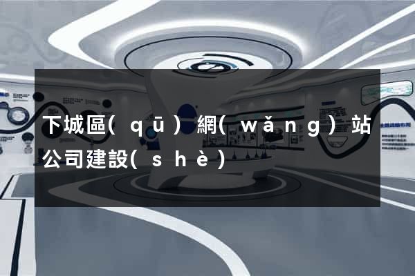 下城區(qū)網(wǎng)站公司建設(shè)