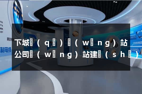 下城區(qū)網(wǎng)站公司網(wǎng)站建設(shè)