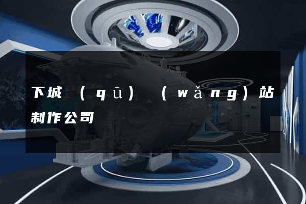 下城區(qū)網(wǎng)站制作公司