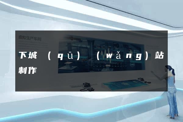 下城區(qū)網(wǎng)站制作報價