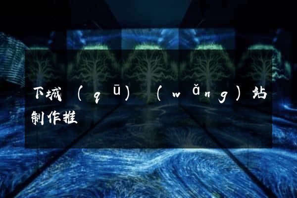 下城區(qū)網(wǎng)站制作推廣