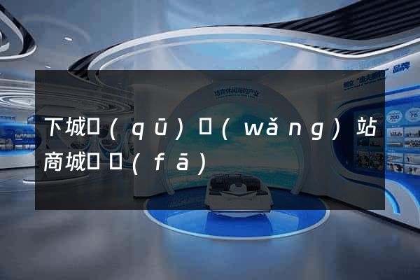 下城區(qū)網(wǎng)站商城開發(fā)