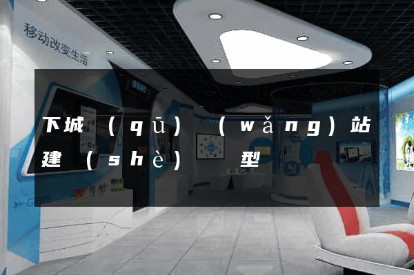 下城區(qū)網(wǎng)站建設(shè)營銷型