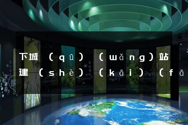下城區(qū)網(wǎng)站建設(shè)開(kāi)發(fā)公司