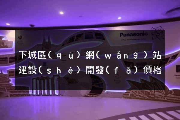 下城區(qū)網(wǎng)站建設(shè)開發(fā)價格