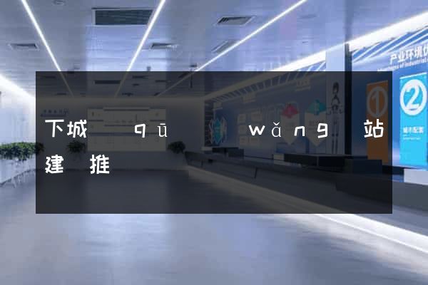 下城區(qū)網(wǎng)站建設推廣