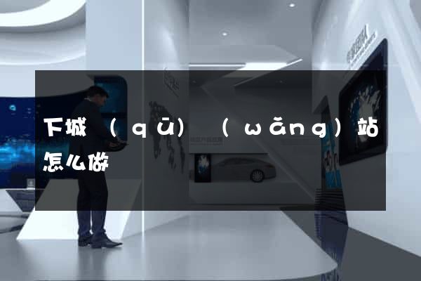 下城區(qū)網(wǎng)站怎么做