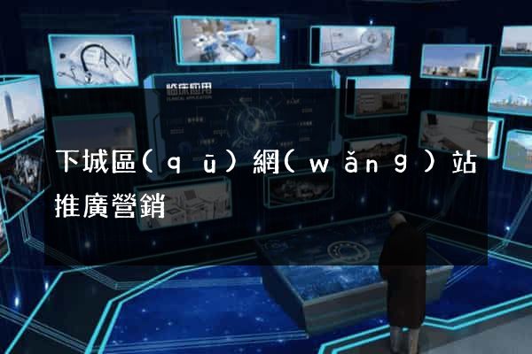 下城區(qū)網(wǎng)站推廣營銷