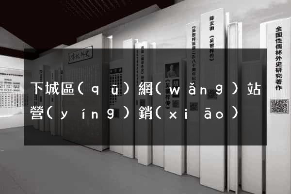 下城區(qū)網(wǎng)站營(yíng)銷(xiāo)