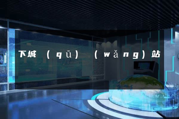 下城區(qū)網(wǎng)站營銷