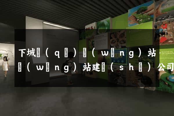 下城區(qū)網(wǎng)站網(wǎng)站建設(shè)公司