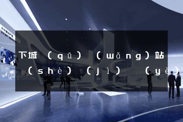 下城區(qū)網(wǎng)站設(shè)計(jì)專業(yè)的公司