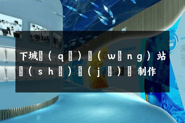 下城區(qū)網(wǎng)站設(shè)計(jì)與制作