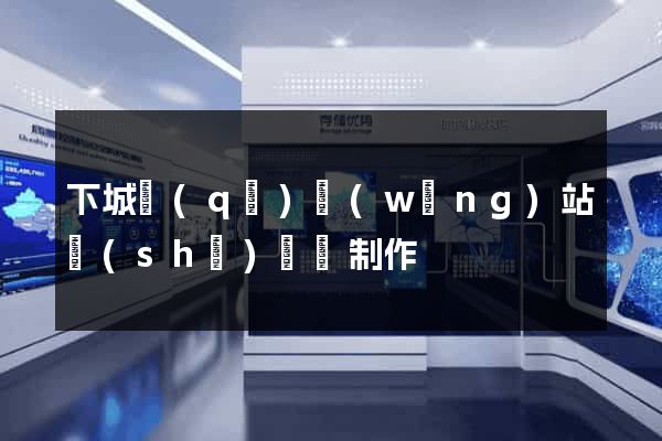 下城區(qū)網(wǎng)站設(shè)計與制作