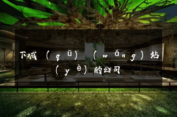 下城區(qū)網(wǎng)站設計專業(yè)的公司