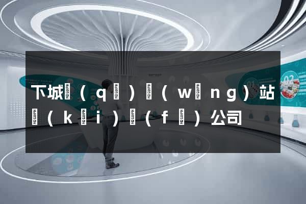 下城區(qū)網(wǎng)站開(kāi)發(fā)公司