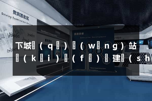 下城區(qū)網(wǎng)站開(kāi)發(fā)與建設(shè)