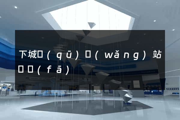 下城區(qū)網(wǎng)站開發(fā)