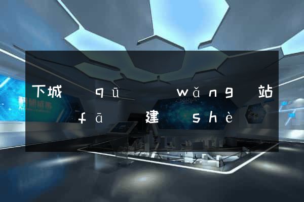 下城區(qū)網(wǎng)站開發(fā)與建設(shè)