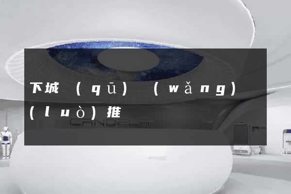 下城區(qū)網(wǎng)絡(luò)推廣