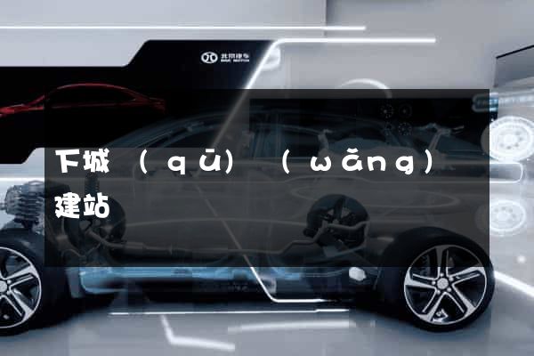 下城區(qū)網(wǎng)絡建站