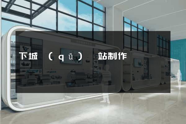 下城區(qū)網站制作報價