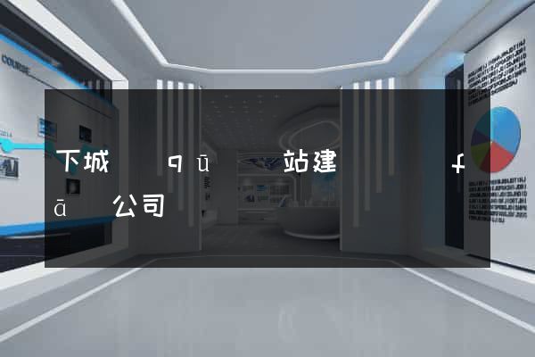 下城區(qū)網站建設開發(fā)公司